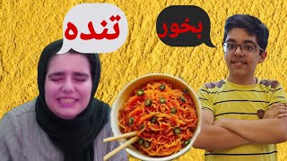 چالش سعی کن نخندی با مجازات نودل تنده ?