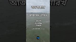 Good Morning August 15 2026 Today s Bengali English and Hijri Dates Sunrise-Sunset Times