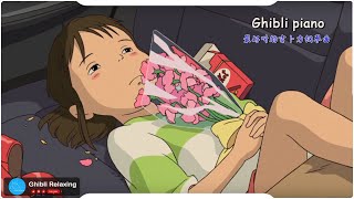 Ghibli Relaxing ⚡吉卜力钢琴⚡  轻松的音乐  天空之城, ,龍貓, 哈爾移動城堡, 千與千尋, 風之谷, 貓之報恩,Kiki的送貨服務
