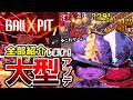 【最新版‼】大型アプデで何が変わった?全追加まとめ【BALL x PIT】