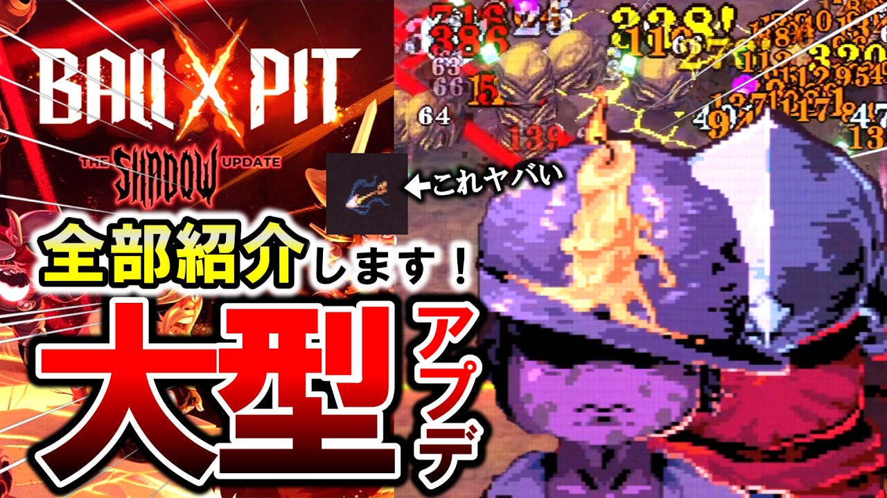 【最新版‼】大型アプデで何が変わった?全追加まとめ【BALL x PIT】