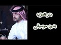 بدر العزي بدون موسيقى جديد و حصري 2024 هيثم السلطنة