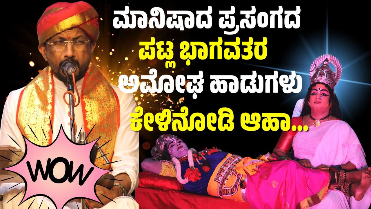 ಮಾನಿಷಾದ ಪ್ರಸಂಗದ  ಪಟ್ಲ ಸತೀಶ್ ಶೆಟ್ಟಿ ಅವರ ಅಮೋಘ ಹಾಡುಗಳು | Patla Sathish Shetty Song | Yakshagana