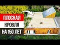 20 аргументов, почему ПЛОСКАЯ КРЫША лучше, чем скатная для современного дома