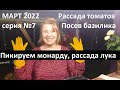 Март 2022 серия №7. Уход за рассадой томатов, лука, монарды....Посев базилика.