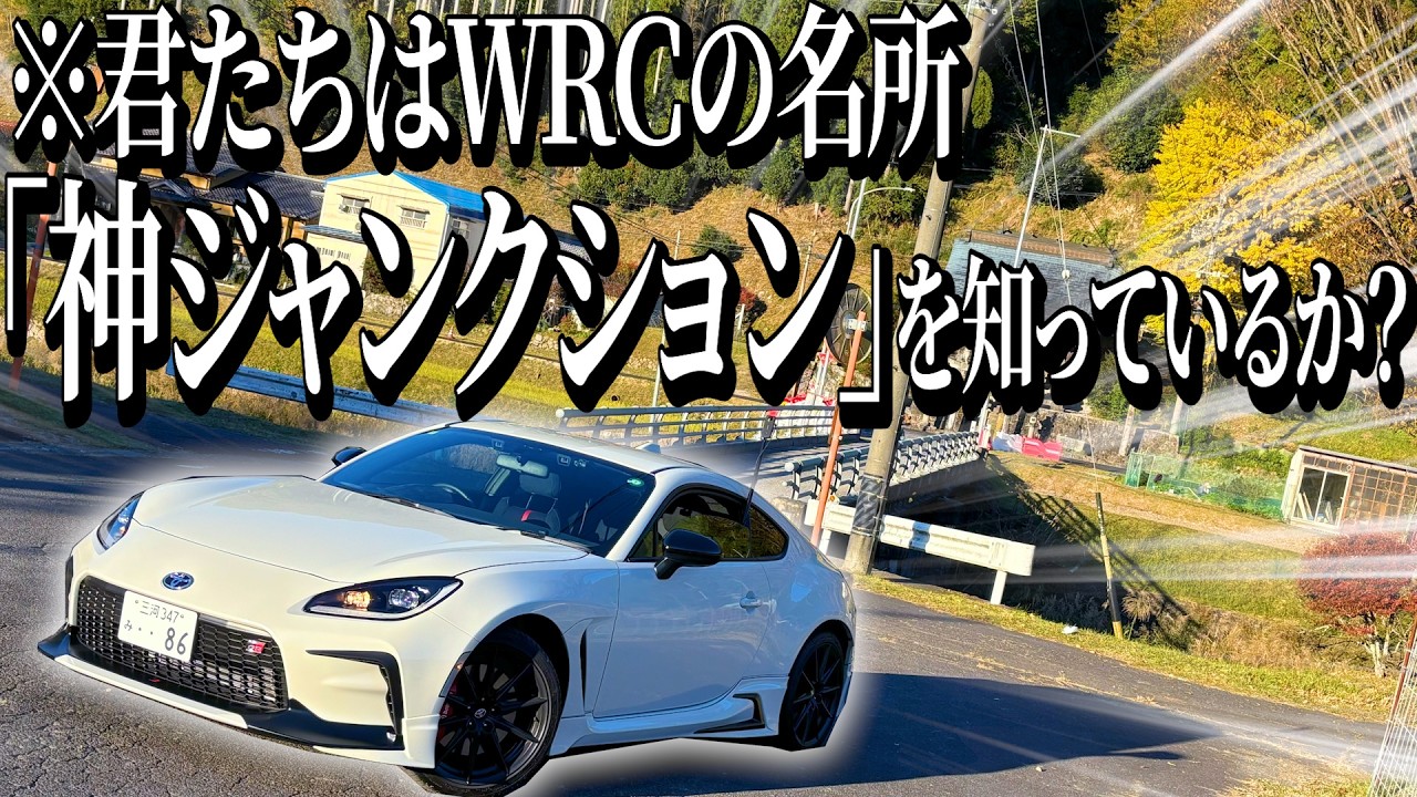GR86でWRCのコースへ走りに行ったらテンションがぶち上がりすぎて将来の夢がラリードライバーになってしまった(?)【Ｄ型GR86】