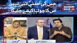 Jiski amdani itni nahi uska chulah kaisy chalega | Nadeem Malik Live | SAMAA TV