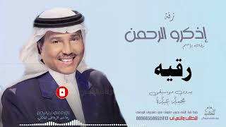 زفه باسم رقيه بدون موسيقى محمد عبده