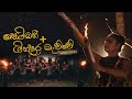 Sobani Gindara Mawwe ස බන ග න දර ම ව ව Dance Cover Angahara Production Featuring Tama Boy Sobani Gindara Mawwe ස බන ග න දර ම ව ව Dance Cover Angahara Production Featuring Tama Boy