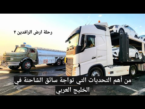 من أهم التحديات التي تواجة سائق الشاحنة في الخليج العربي الجزء الثاني 