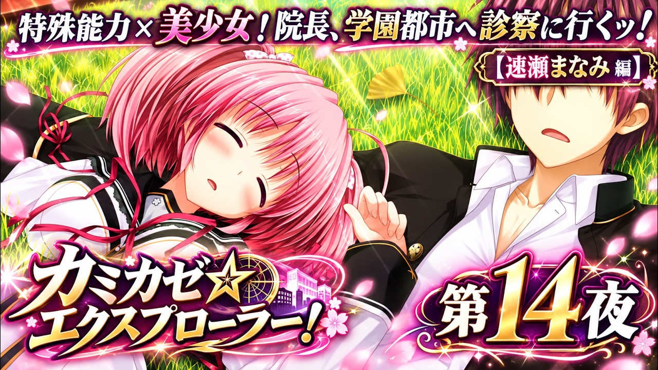 Night 14: Kamikaze☆Explorer!] Special Abilities x Beautiful Girls