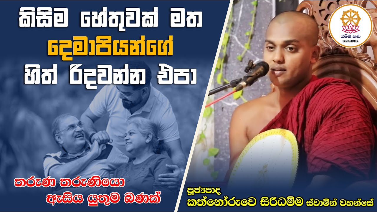 කිසිම හේතුවක් මත දෙමාපියන්ගේ හිත් රිදවන්න එපා | Ven. Kathnoruwe Siridamma Thero | Damma Handa