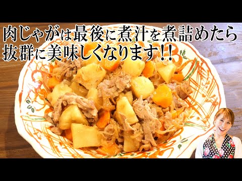 【肉じゃが】肉じゃがは最後に煮汁を煮詰めたら抜群に美味しくなります／みきママ