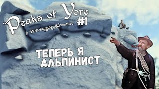 СИМУЛЯТОР СКАЛОЛАЗА ► Peaks of Yore #1