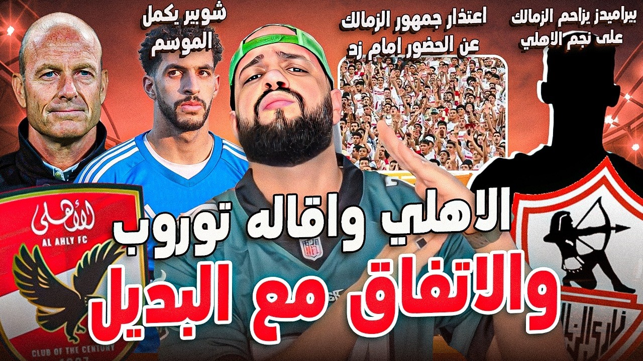 الاهلي واقالة توروب ومفاجأة البديل|بيراميدز يزاحم الزمالك على نجم الاهلي|الاهلي توعد المقصر|الهستيري