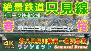 只見線　春　満開の桜　蒲生集落～第八只見川橋梁～会津塩沢駅～只見川河畔　キハ１１０形２両編成　上り列車番号４２６Ｄ　ワンショット　【４Ｋドローン鉄道動体空撮】　60fps　運行日２０２３年０４月２２日