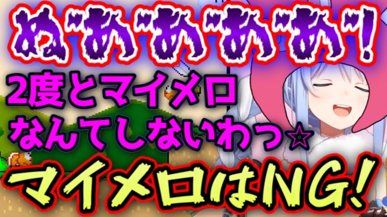 【ぺこメロ】ドスい叫び声を出してマイメロを卒業するぺこら【兎田ぺこら/切り抜き】