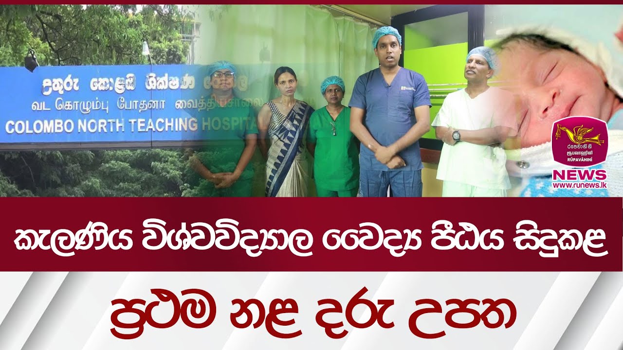 කැලණිය විශ්වවිද්‍යාල වෛද්‍ය පීඨය සිදුකළ ප්‍රථම නළ දරු උපත| Rupavahini News