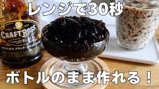 【材料2つ】ペットボトルのままコーヒーゼリーを作る！ / 【syun cooking】