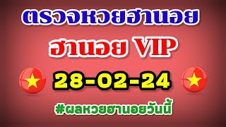 ตรวจหวยฮานอย VIP 28-02-24 /ผลหวยฮานอยวันนี้ 28 กุมภาพันธ์ 2567