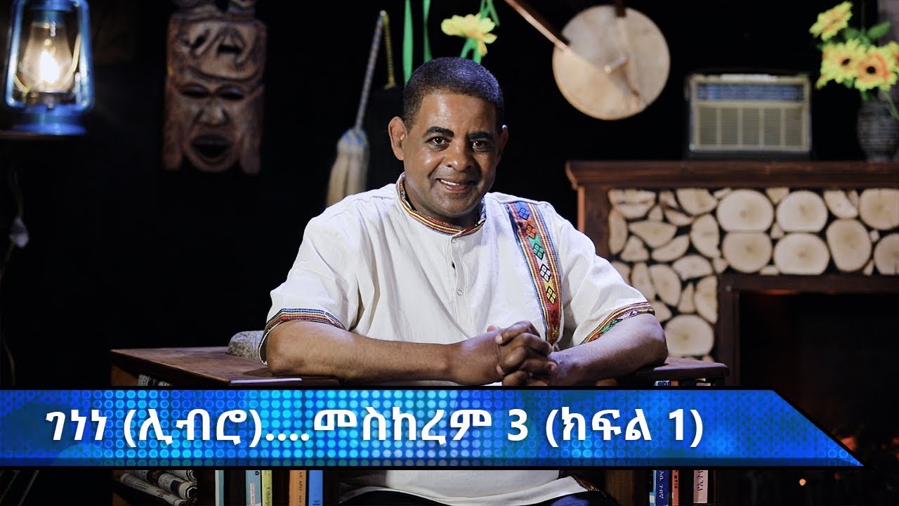 ገነነ (ሊብሮ) መስከረም ሦሥት በታሪክ ውስጥ…  ልዩ የአዲስ ዓመት ዝግጅት | ክፍል አንድ | #AshamTv