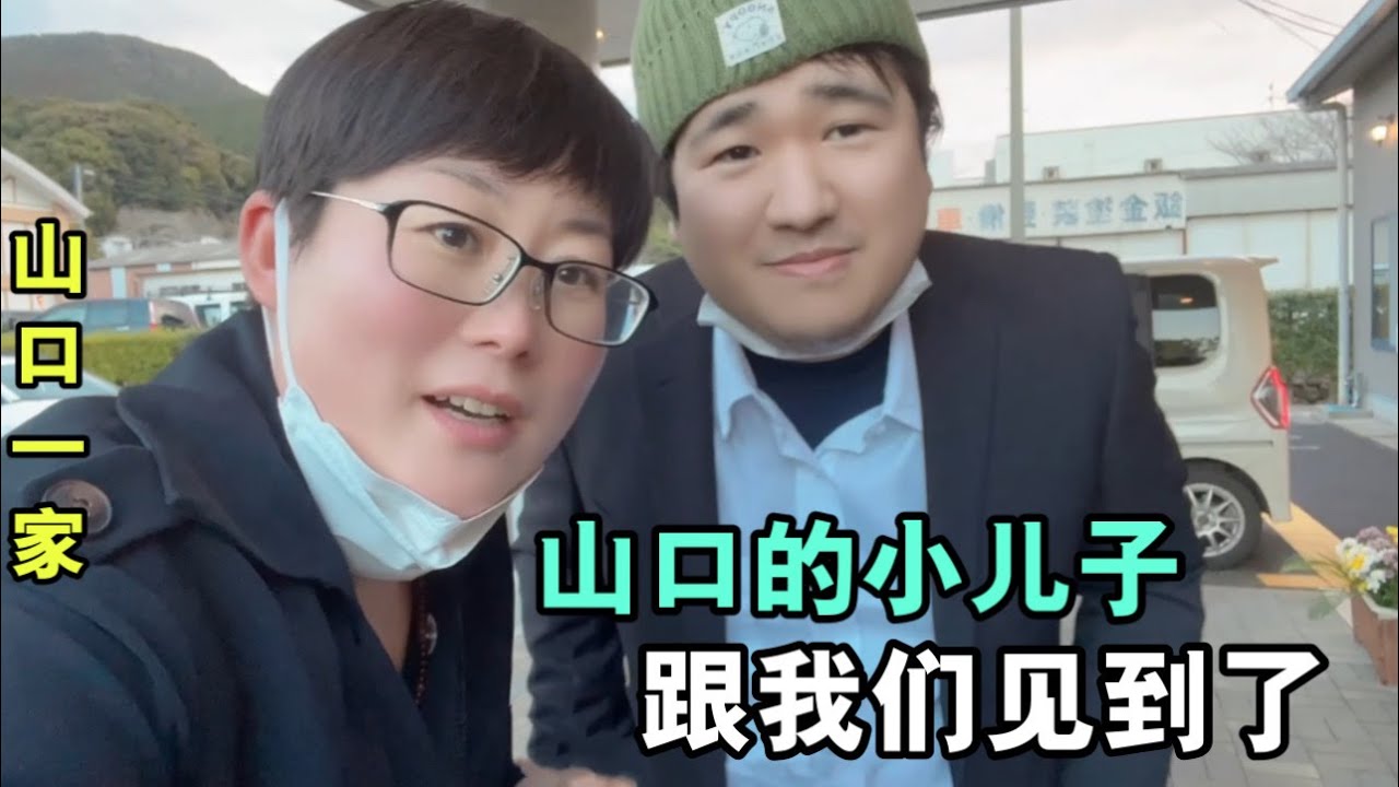 終於跟山口家小兒子見面，葬禮上大家哭成壹團，苦日子會過去的！
