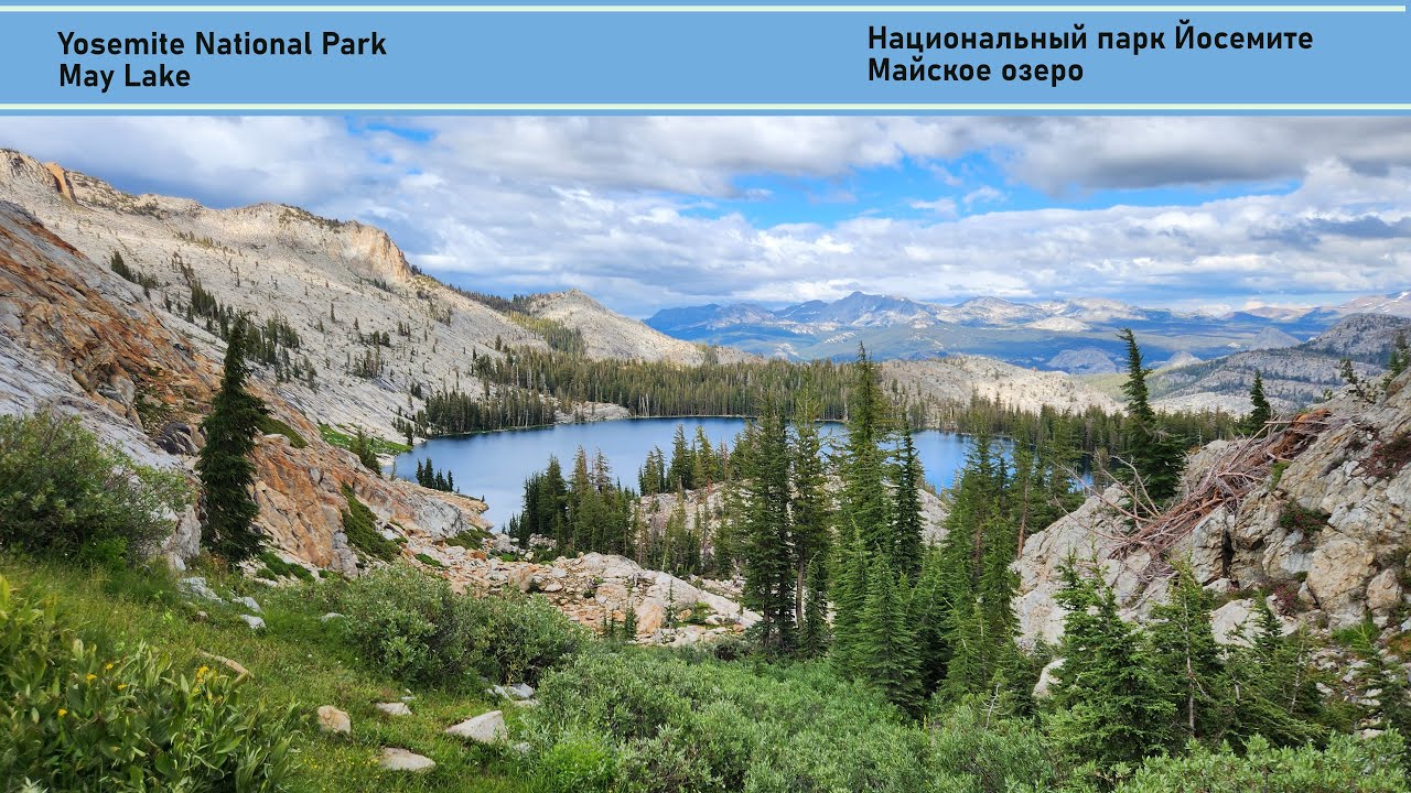 May Lake, Yosemite National Park / Майское озеро в Национальном парке Йосемите