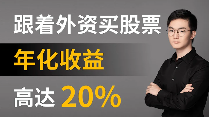 外資為什麼瘋狂買這些股票？跟着外資買股票，平均每年賺20%！外資持倉股票排名！北向資金研究第二篇 - 天天要聞