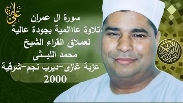 تلاوة خااااااشعة وقيمة من روائع تراث العملاق الشيخ محمد الليثى سورة ال عمران عزبة غازى-ديرب نجم 2000