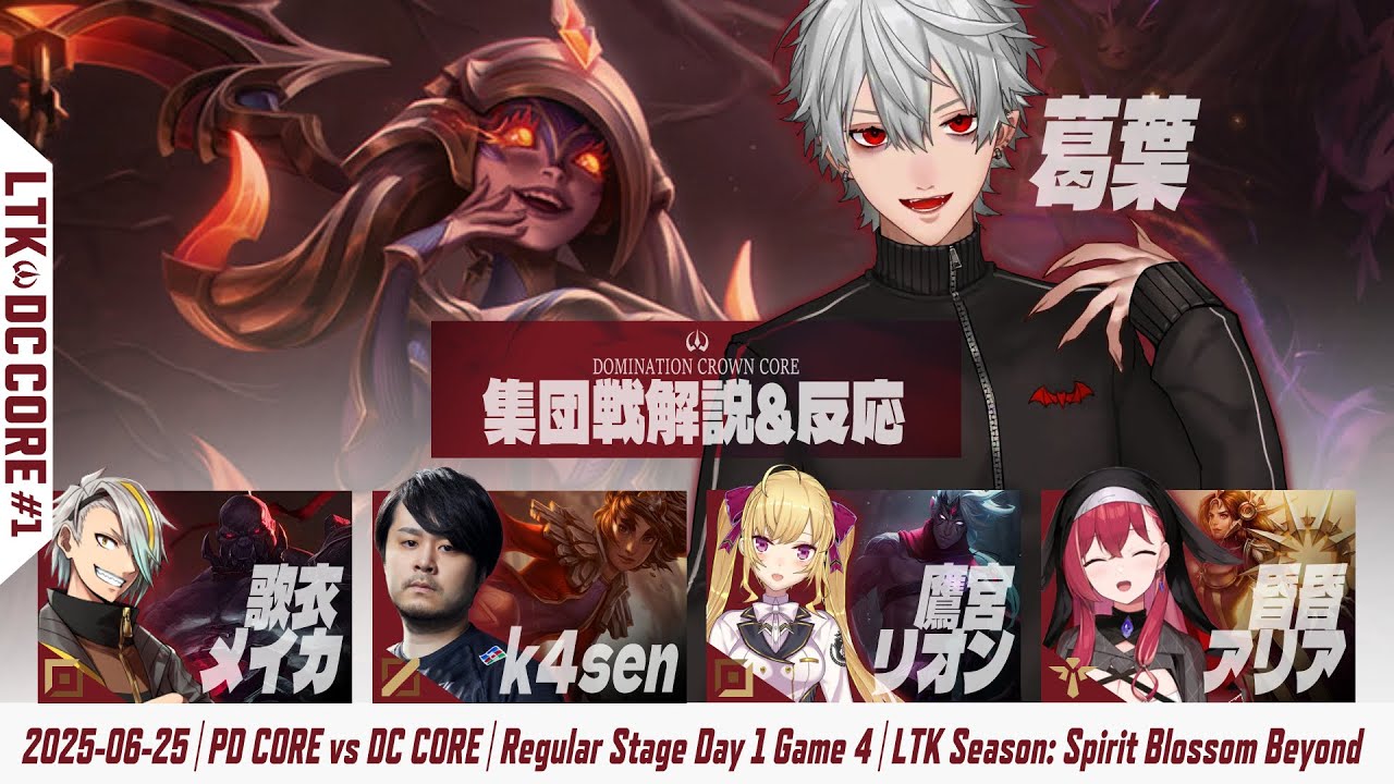 【LoL】葛葉 集団戦解説&反応(2視点)切り抜きまとめ -LTK2025 Regular Stage Day1-【DC CORE(歌衣メイカ/k4sen/鷹宮リオン/昏昏アリア/らいじん)】