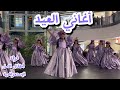 أغاني العيد فرقة أطفال الأمل الإستعراضية عيد 2026   