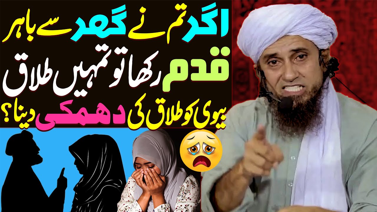 Agar Tum Ne Ghar Se Bahar Qadam Rakha To Tumhe Talaq | Mufti Tariq Masood | Biwi Ko Talaq Ki Dhamki