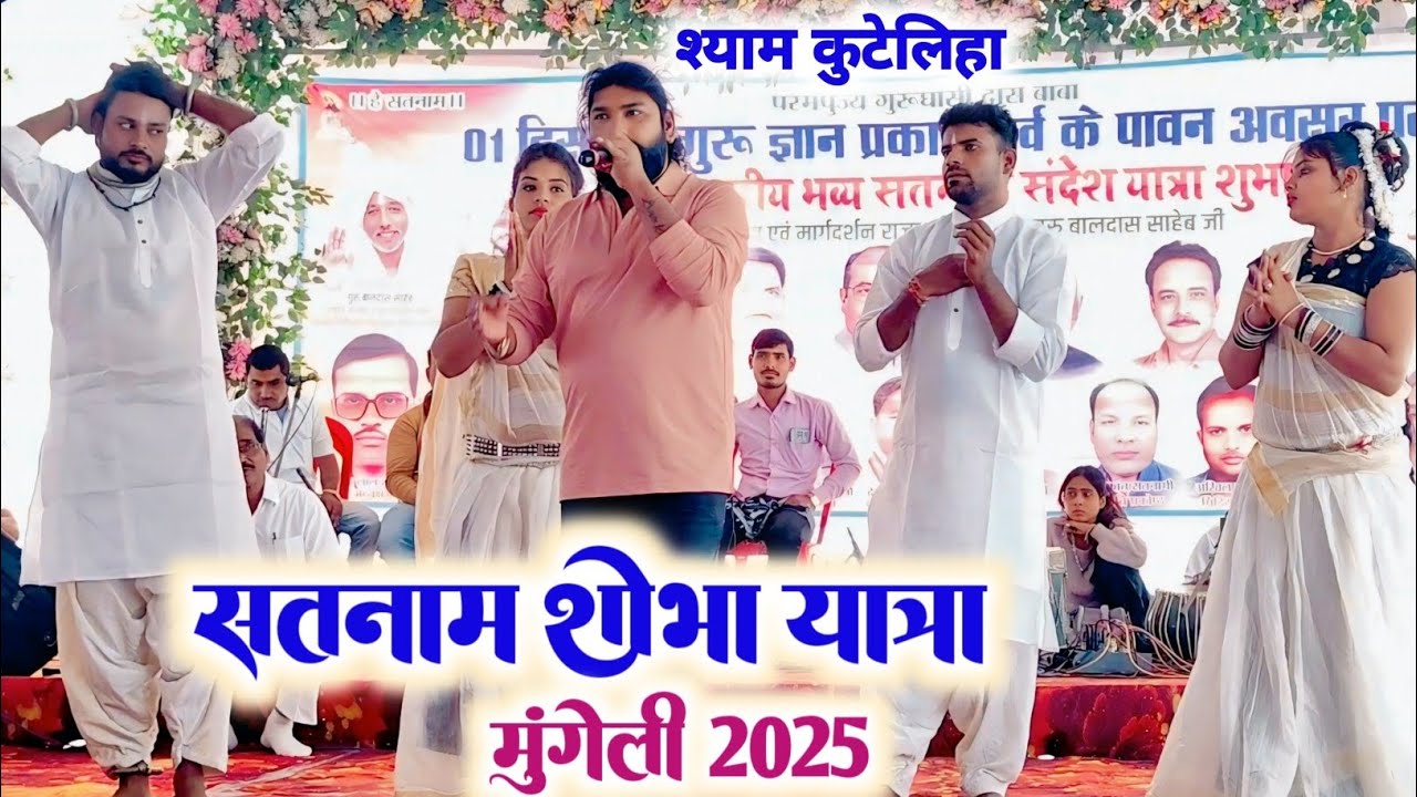 Shyam Kuteliha_Tor Panthi Bhajan La Guru || CG SM MUSIC || Mungeli Live Show Sobha Yatra 2025