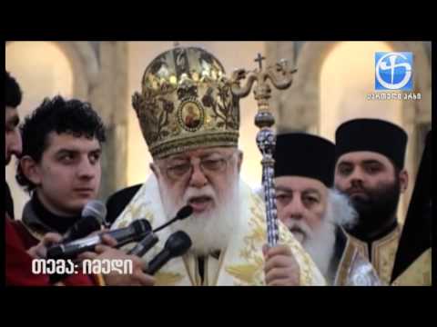 არასდროს დაკარგოთ იმედი ღვთისა და