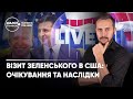 Візит Зеленського в США: очікування та наслідки / Прем’єра / Діалог з країною