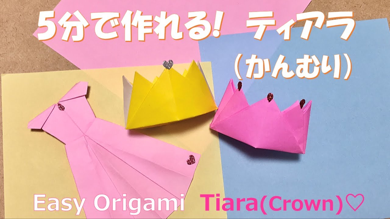 折り紙 5分で作れるティアラ かんむり By つま Very Easy Origami Tiara Crown Mi Origami 折り紙モンスター