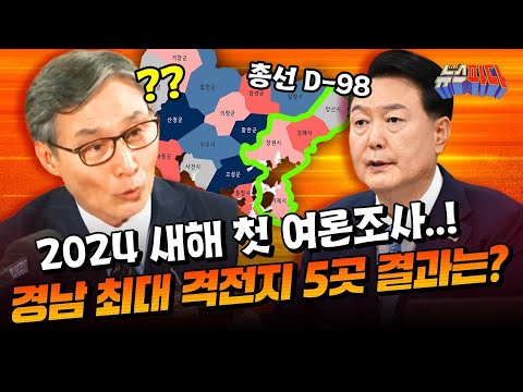 [뉴스파다 LIVE] 2024년 첫 여론조사! 제22대 총선 경남 주요 격전지 5곳 결과는?! (With 변상욱 대기자)│MBC 경남 240103 방송