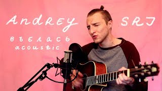 Andrey SRJ - Въелась (acoustic)