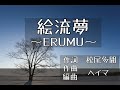 【オリジナルコラボ曲@作詞:松尾多聞】絵流夢〜ERUMU〜【Fukase(VOCALOID)】#子守熊のはなMステ