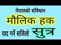 Constitution of nepal 2072 fundamental rights gk tricks in nepali  constitution of nepal 2072  fundamental rights formula