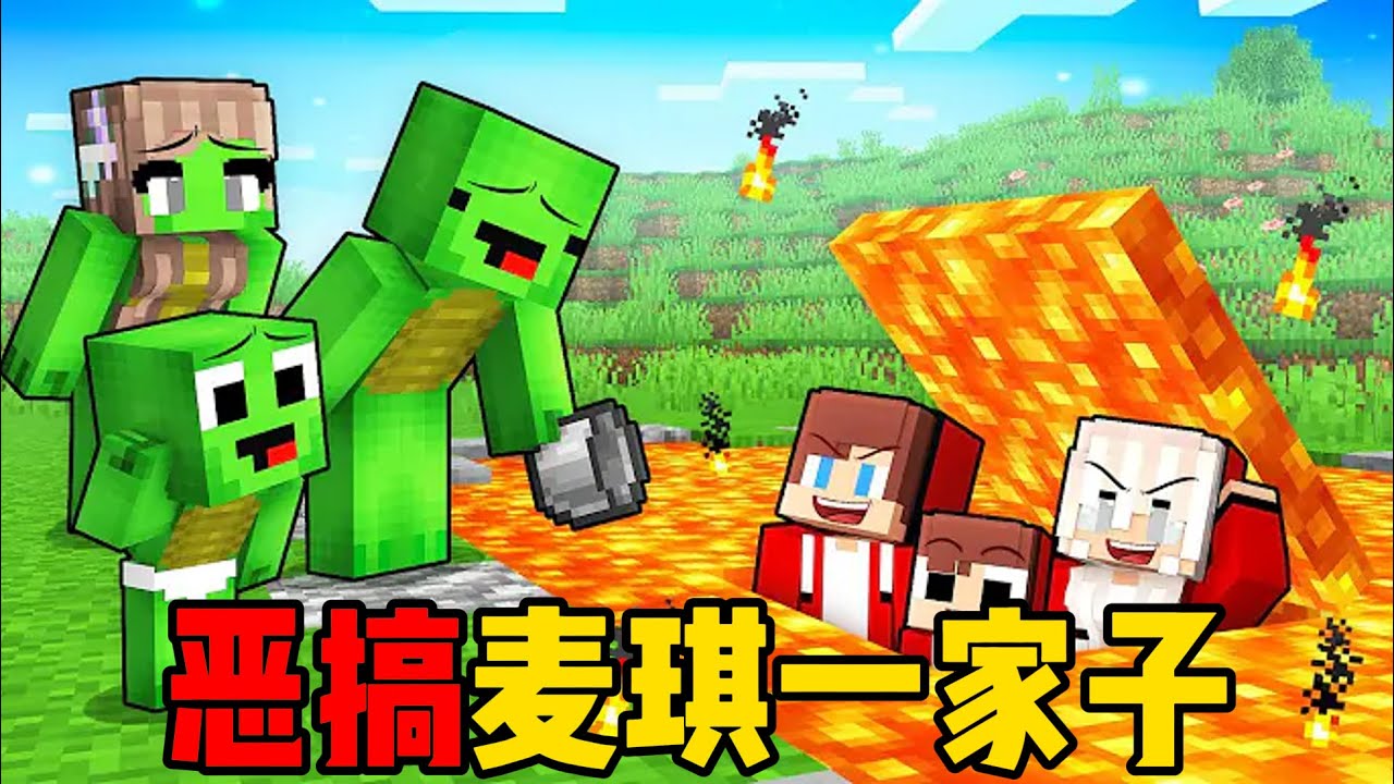 我的世界：杰杰一家恶搞麦琪一家子！