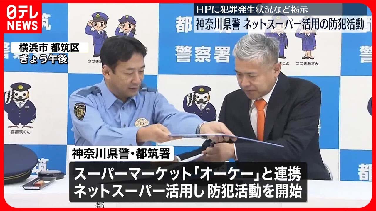 神奈川県警】スーパー「オーケー」と連携 ネットスーパー活用し、犯罪
