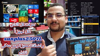 سوفت كل الناس | لكل اجهزة | sunplus2507L داكى | بدون واى فاى داخلى وسرعه فى الاداء وملف قنوات جديد