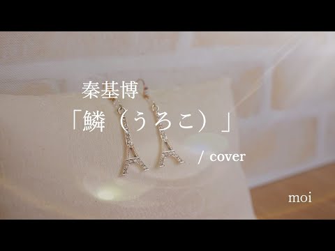 女性が歌う　秦基博『鱗（うろこ）』/ cover　