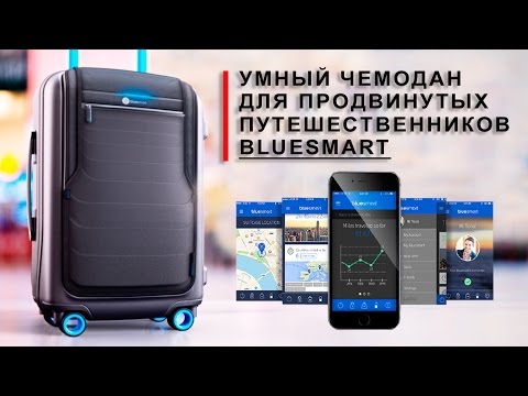 Умный чемодан - Bluesmart