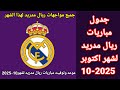 جدول مباريات ريال مدريد لشهر اكتوبر 10 2025 