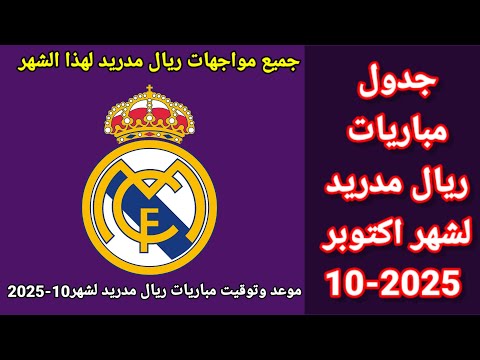 جدول مباريات ريال مدريد لشهر اكتوبر 10 2025