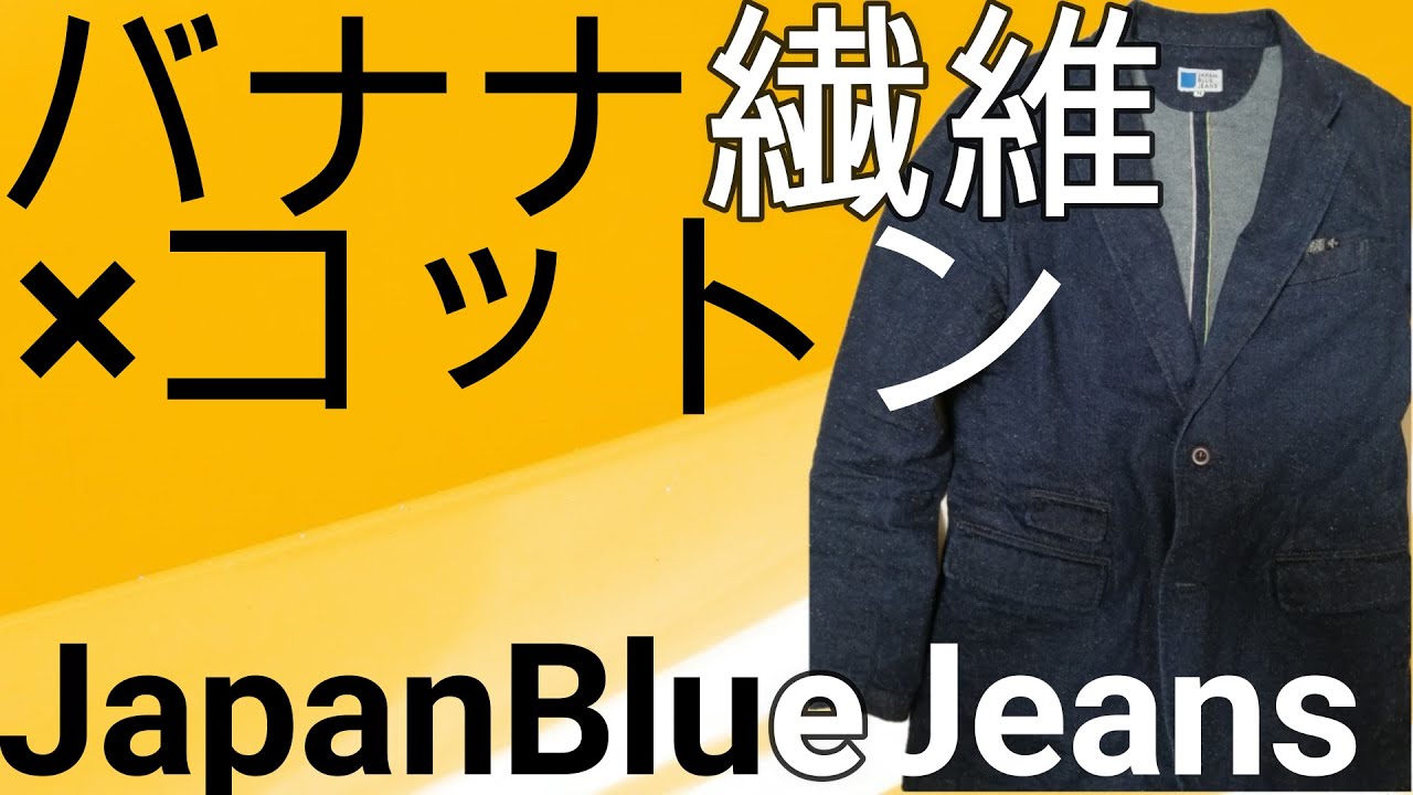 ジャパンブルージーンズ】バナナデニムテーラードジャケットの魅力