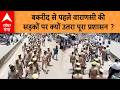 Bakrid 2026: वाराणसी में ईद-उल-अज़हा से पहले सड़कों पर क्यों उतरा पूरा प्रशासन ? | ABP GANGA
