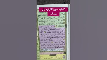 "إنّ الذين كفروا و ماتوا و هم كفاّرٌ …" تشابه ايات #سورة_البقرة  و#سورة_آل_عمران #المصحف #quran #